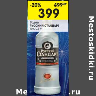 Акция - Водка Русский Стандарт 40%