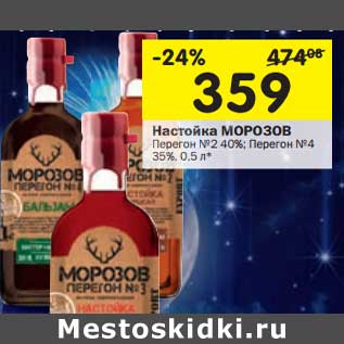 Акция - Настойка Морозов Перегон №2 40%; Перегон №4 35%