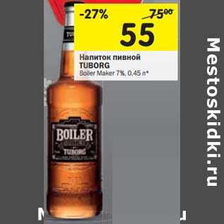 Акция - Напиток пивной Tuborg Voler Maker 7%