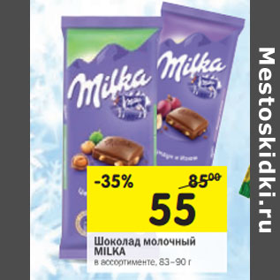 Акция - Шоколад молочный Milka