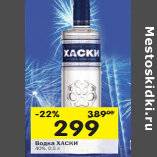 Акция - Водка Хаски 40%