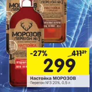 Акция - Настойка Морозов Перегон №3 20%