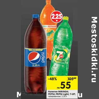 Акция - Напиток Mirinda; Pepsi; Pepsi Light; 7Up газированные