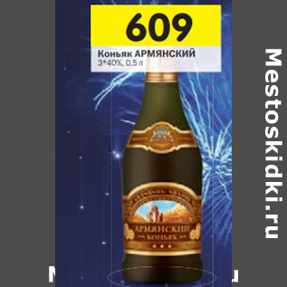 Акция - Коньяк АРМЯНСКИЙ 3*40%