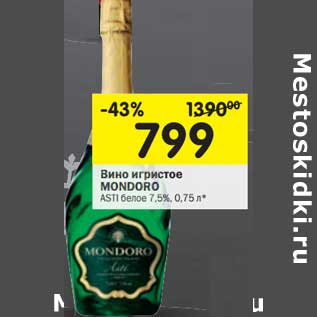 Акция - Вино игристое Mondoro Asti белое 7,5%