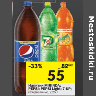 Акция - Напиток Mirinda; Pepsi; Pepsi Light; 7Up газированные