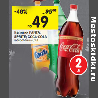 Акция - Напитки Fanta; Sprite; Coca-Cola газированные