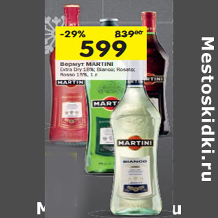 Акция - Вермут Martini Extra dry; Bianco, Rosato Rosso 15%