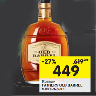 Акция - Коньяк Fathers Old Barrel 5 лет 40%