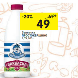 Акция - Закваска ПРОСТОКВАШИНО 2,5%,