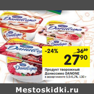 Акция - Продукт творожный Даниссимо DANONE