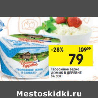 Акция - Творожное зерно ДОМИК В ДЕРЕВНЕ 5%,