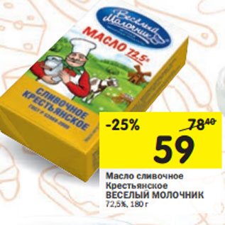 Акция - Масло сливочное Крестьянское ВЕСЕЛЫЙ МОЛОЧНИК 72,5%,
