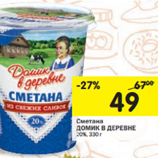 Акция - Сметана С ДОМИК В ДЕРЕВНЕ 20%