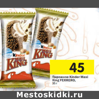 Акция - Пирожное Kinder Ferrero Maxi King