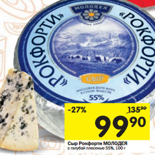 Акция - Сыр Рокфорти МОЛОДЕЯ 55%,