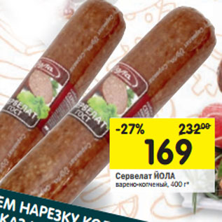 Акция - Сервелат ЙОЛА варено-копченый