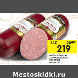 Акция - Колбаса Русская СТАРОДВОРСКИЕ КОЛБАСЫ вареная