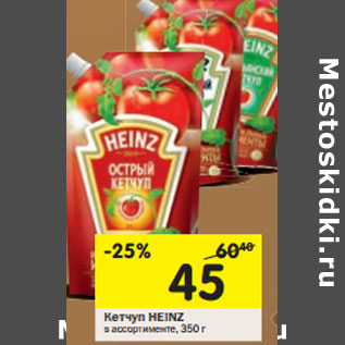 Акция - Кетчуп Heinz