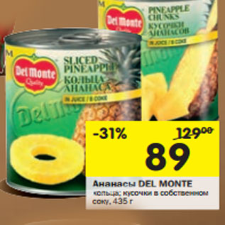 Акция - Ананасы Del Monte