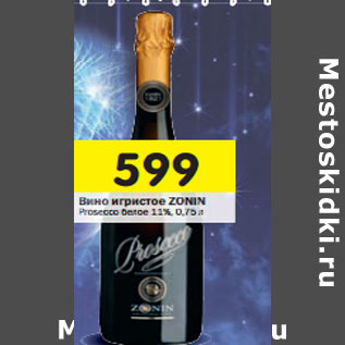 Акция - Вино игристое Zonin Prosecco белое 11%