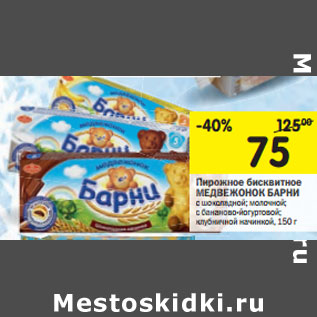 Акция - Пирожное бисквитное Медвежонок Барни