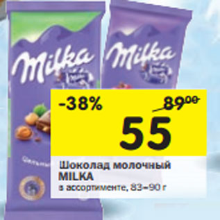 Акция - Шоколад молочный Milka