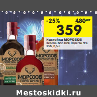 Акция - Настойка Морозов Перегон №2 40%; Перегон №4 35%