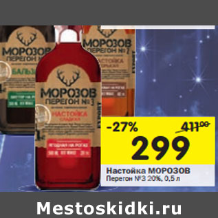 Акция - Настойка Морозов Перегон №3 20%