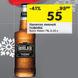 Акция - Напиток пивной Tuborg Voler Maker 7%