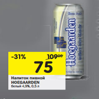 Акция - Напиток пивной Hoegaarden белый 4,9%