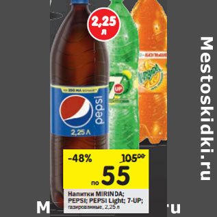 Акция - Напиток Mirinda; Pepsi; Pepsi Light; 7Up газированные