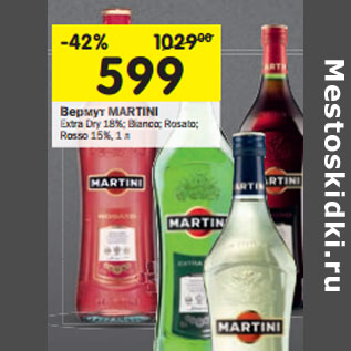 Акция - Вермут Martini Extra dry 18%; Bianco, Rosato Rosso 15%