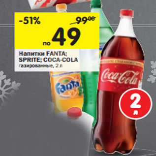 Акция - Напитки Fanta; Sprite; Coca-Cola газированные