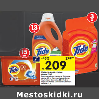 Акция - Средство для стирки белья Tide