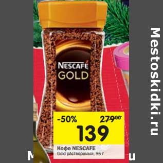 Акция - Кофе Nescafe Gold растворимый