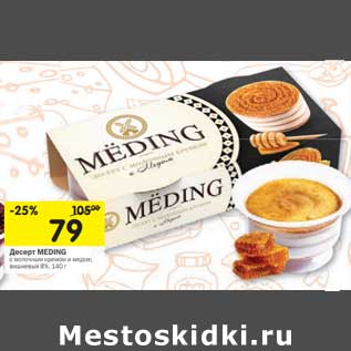 Акция - Десерт Meding