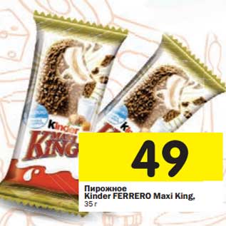 Акция - Пирожное Kinder Ferrero Maxi King