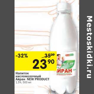 Акция - Напиток кисломолочный Айран New Product 1,5%