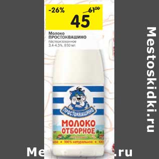 Акция - Молоко Простоквашино пастеризованное 3,4-4,5%