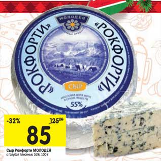 Акция - Сыр Рокфорти МОЛОДЕЯ 55%