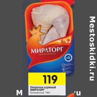 Акция - Окорочок куриный Мираторг