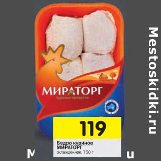 Акция - Бедро куриное Мираторг