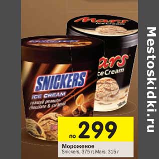 Акция - Мороженое Snickers 375 г/Mars 315 г