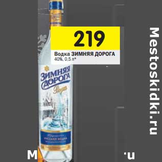 Акция - Водка Зимняя Дорога 40%