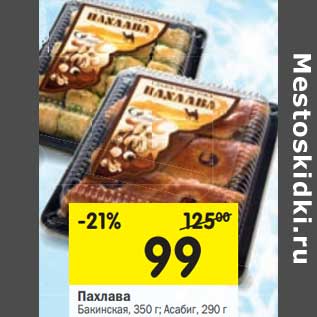 Акция - Пахлава Бакинская, 350 г/Асабиг, 290 г