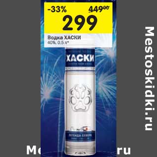 Акция - Водка Хаски 40%