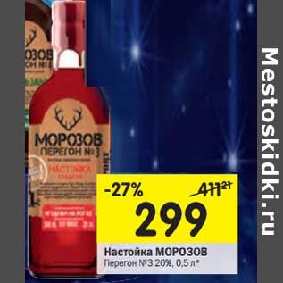 Акция - Настойка Морозов Перегон №3 20%