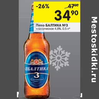 Акция - Пиво Балтика №3 классическое 4,8%