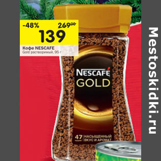 Акция - Кофе Nescafe Gold растворимый